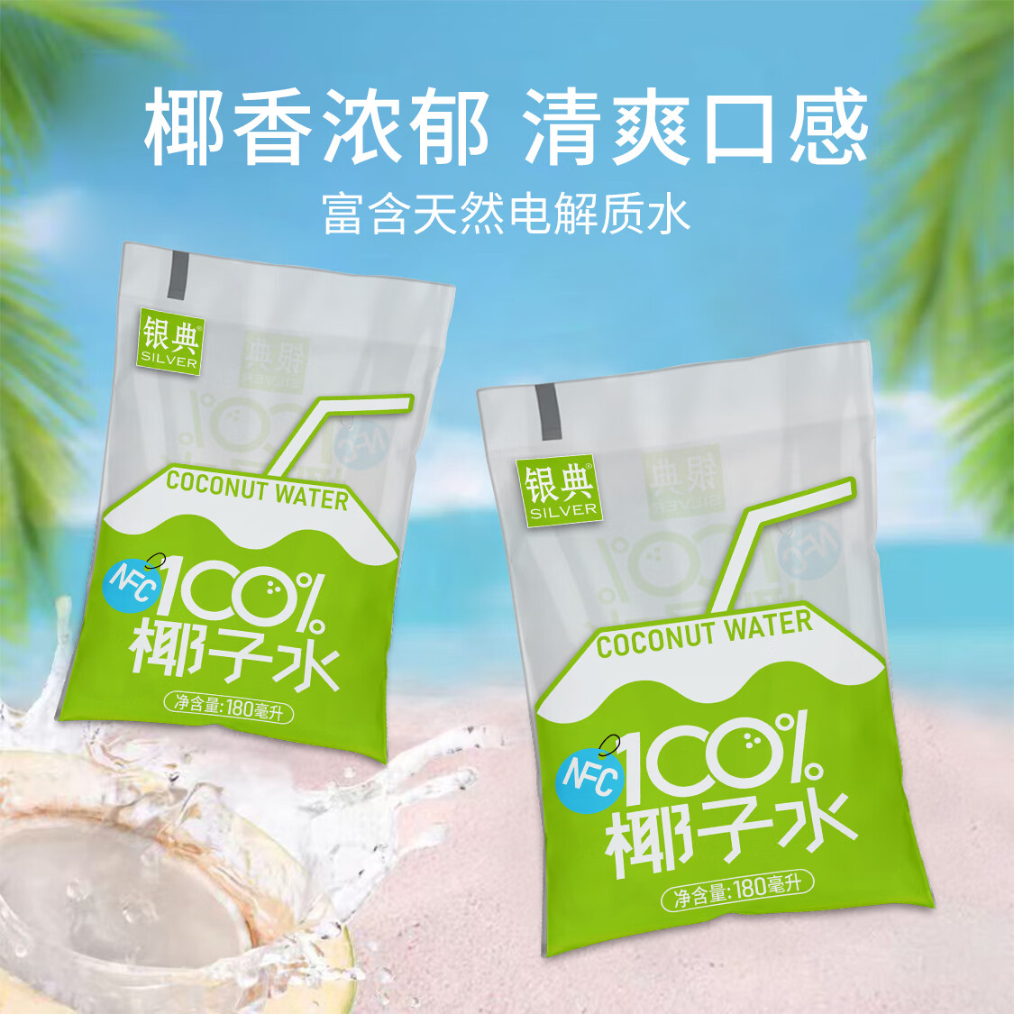 银典100%椰子水无添加富含天然电解质nfc纯椰汁水椰青饮料 180mlX10袋