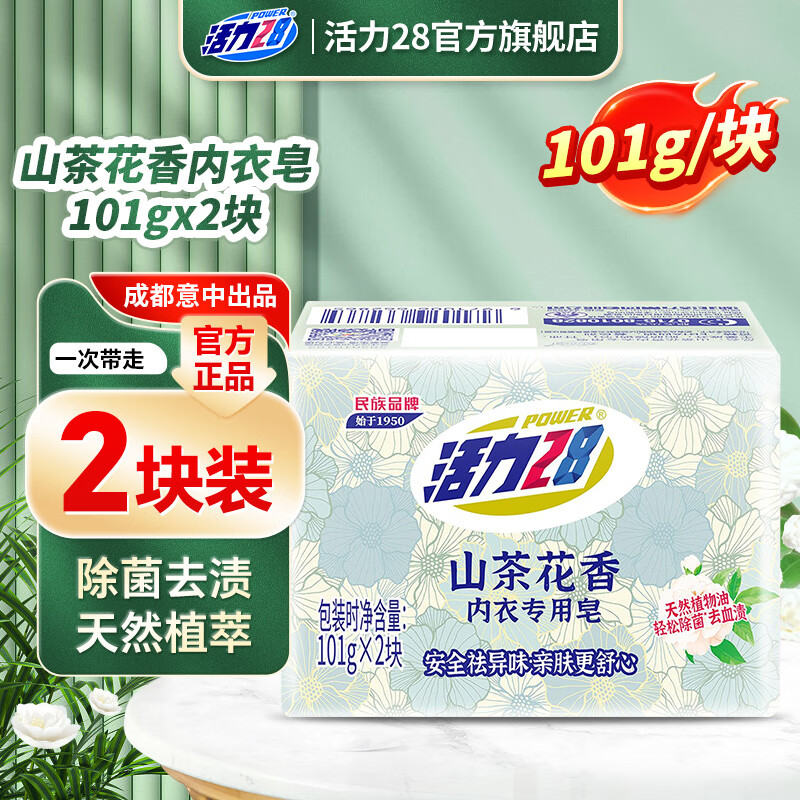 活力28山茶花内衣专用皂101g除菌去异味去渍天然植萃配方温和不刺激家用 101g*2块（1组）