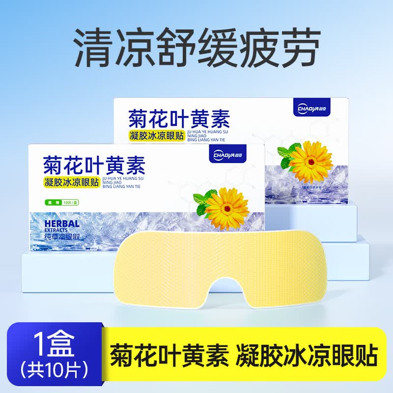 超亚孕产妇洗护凝胶冰凉眼贴冷敷贴菊花叶黄素放松冰感舒适护眼冷敷贴 菊花叶黄素冰敷眼贴10片*1盒