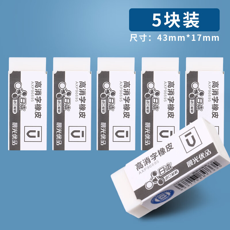晨光优品橡皮少屑橡皮擦得干净小学生文具HB/2B铅笔像皮擦5个装美术檫批发大铅笔象皮无屑考试文具 小号 5个 AXP96695
