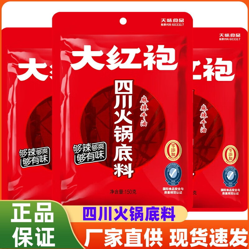 四川火锅底料麻辣牛油150g麻辣烫麻辣香锅调料家用炖菜底料大红 大红袍四川火锅底料150g*1袋