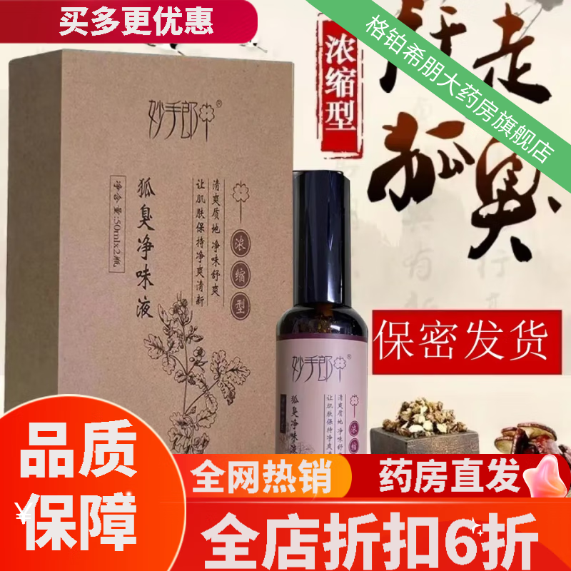 妙手郎中浓缩净味液50ml腋下止汗两瓶装