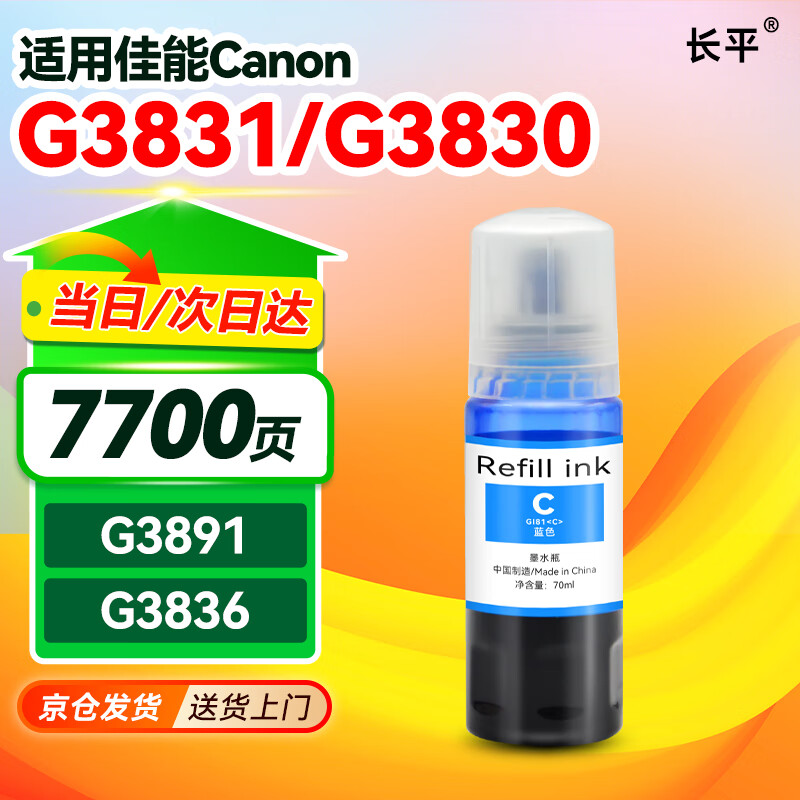 长平适用佳能G3831 G3830 G3891 G3836 G3880 G4891 G4881 G4880 G2860 G2820 G1820 1830 1831 2870打印机墨水