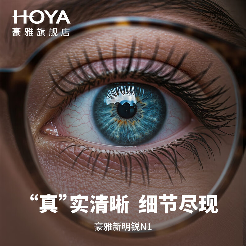 豪雅（HOYA）HOYA日本豪雅新明銳N1防藍(lán)光1.74超薄鏡片高清耐磨配變色近視眼鏡 定制-進(jìn)口N1光智X變色鏡片 1.55
