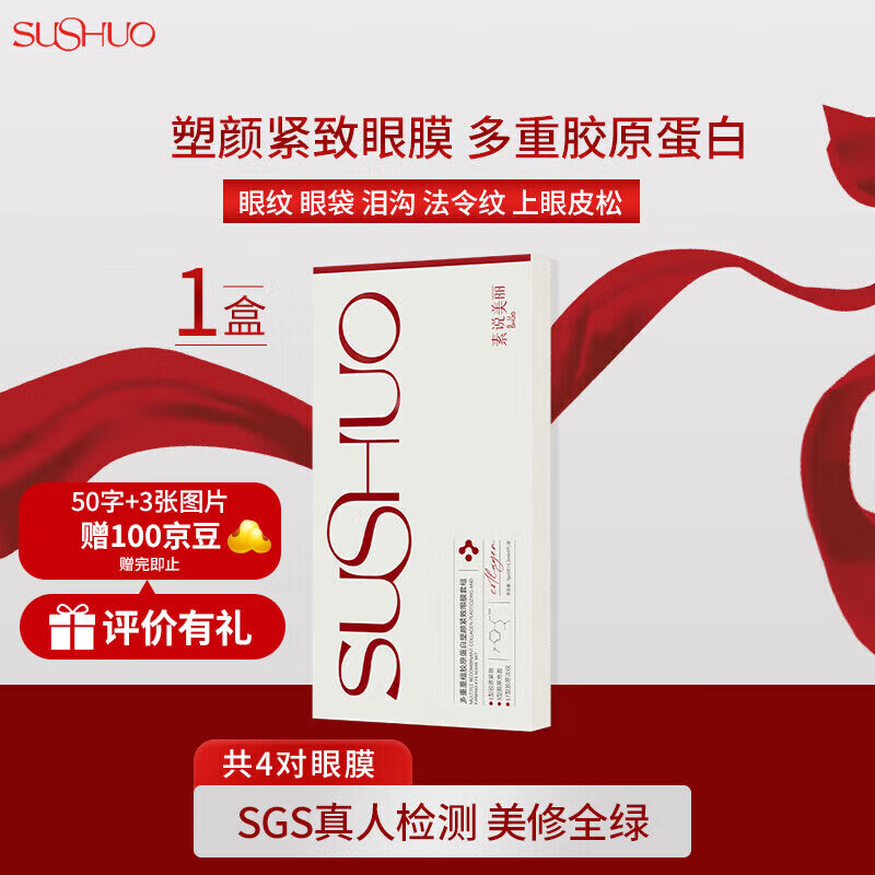 素说美丽眼膜多重重组胶原蛋白眼袋提拉紧致抗皱淡化细纹眼贴膜1盒（4对）