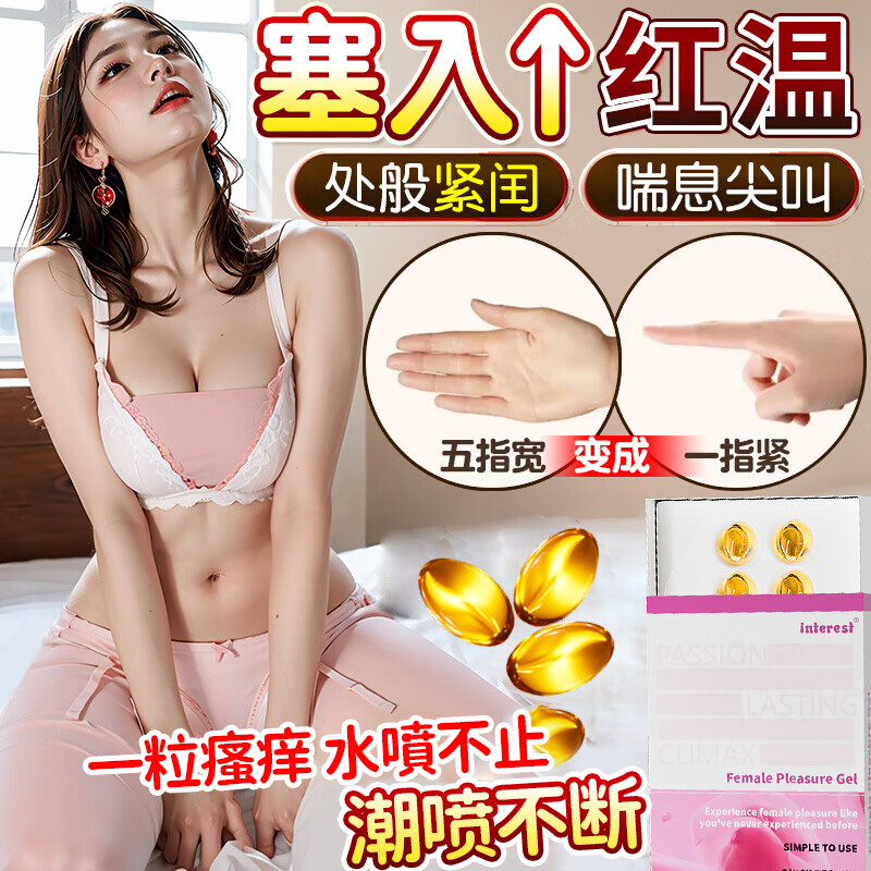 Interest澳洲进口高潮丸女士专用春液快感增强高潮液可舔免洗尿喷神器12粒