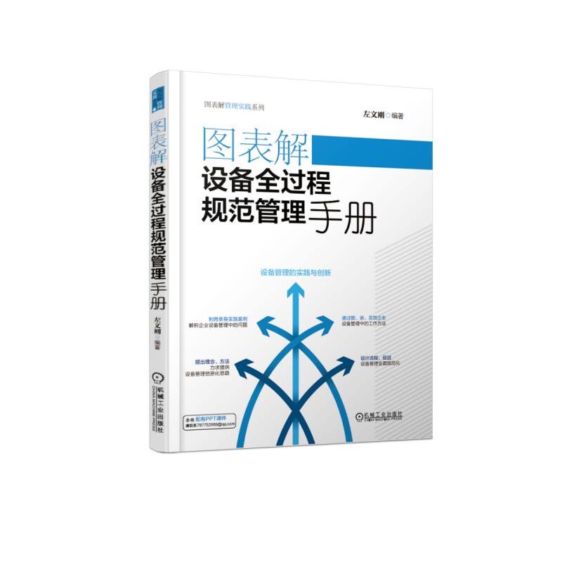 图表解设备全过程规范管理手册 左文钢编著