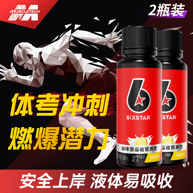 肌肉科技液体氮泵体考搭配运动辅助补充能量功能饮料冲剂比赛跑步兴奋补充 体考小红瓶【液体氮泵搭兴奋跑步爆发】（2支装）