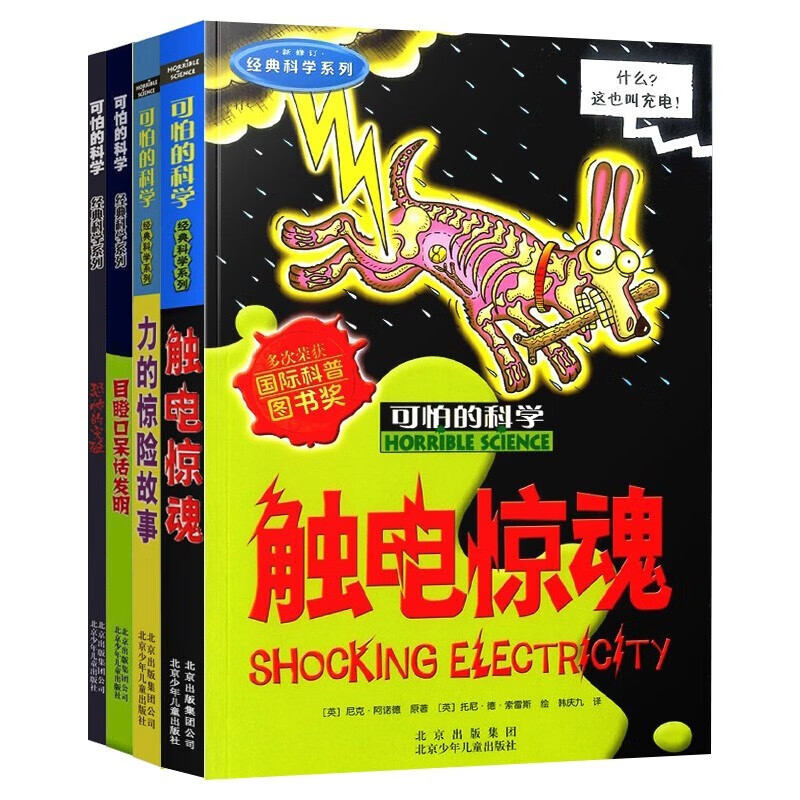 可怕的科学经典科学第四辑（全4册）触电惊魂 力的惊险故事 目瞪口呆话发明 恐怖的实验 中小学生儿童科普百科读物课外阅读 