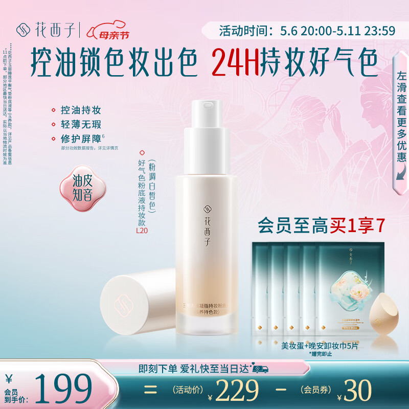 花西子好气色粉底液油皮款L20-粉调白皙色30ml送女友生日礼物女神节礼物