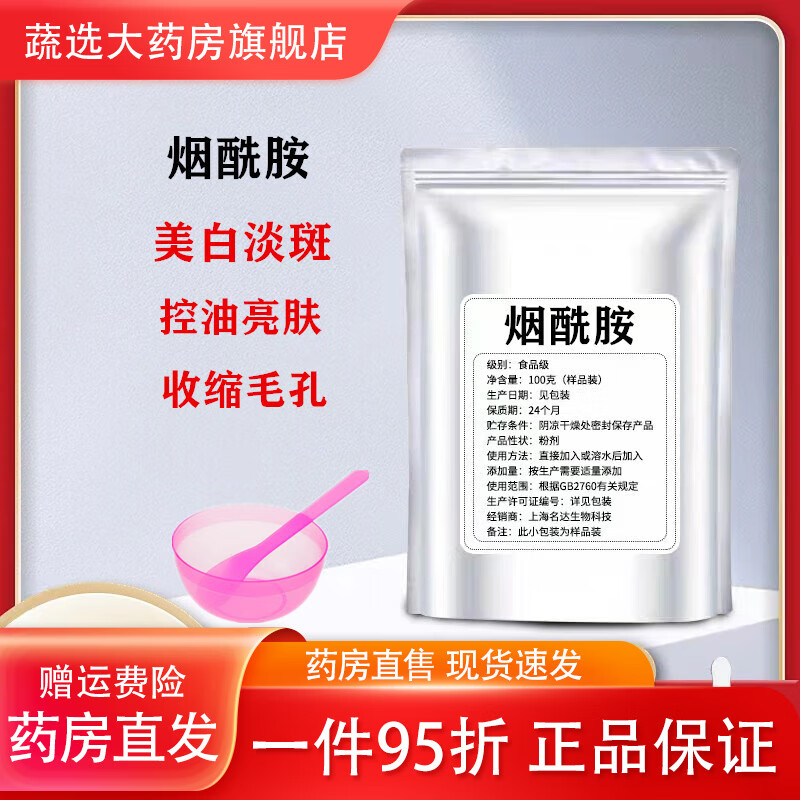 通用烟酰胺粉食品级高纯度美白去黄提亮护色原料维生素B3粉VB3粉 100g(赠面膜碗+量勺)