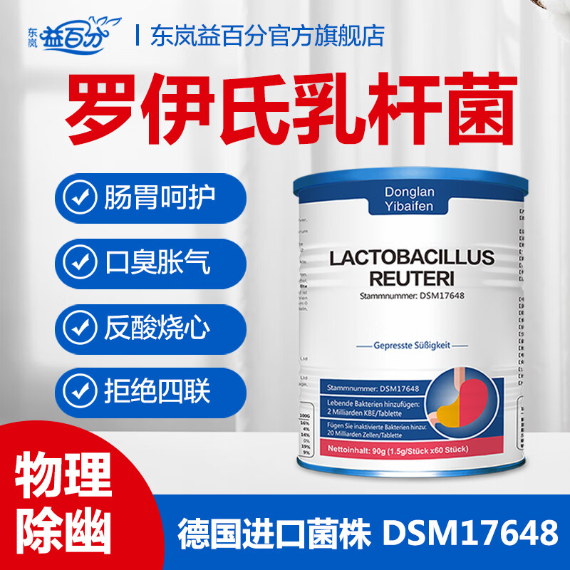 东岚 益百分德国进口罗伊氏乳杆菌抗幽益生菌幽门螺旋杆菌好肠胃嘴巴臭口气 德国进口抗幽罗伊氏60片