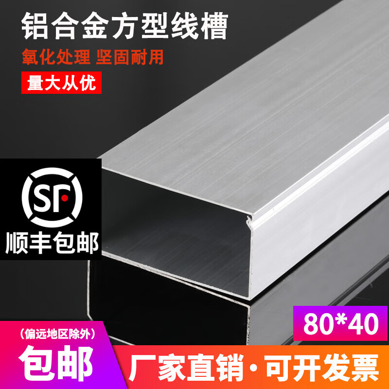 HKEF【順豐】鋁合金線槽橋架明裝方型明線家用金屬電纜防火阻燃鋁線槽 底寬80*高度40 (1米價(jià) 順豐發(fā)貨)