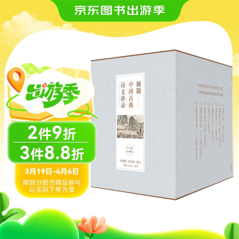 顾随中国古典诗文讲录（套装全8册） 叶嘉莹、刘在昭笔记（新老版本随机发货）