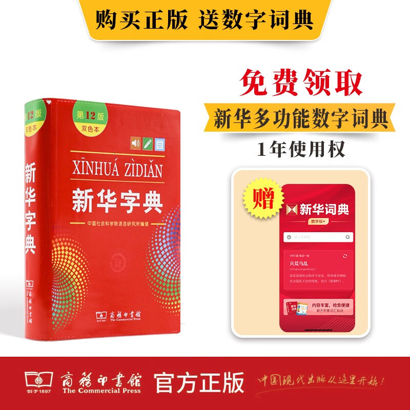 新华字典第12版双色本赠新华词典数字版1年使用权 商务印书馆2025年新版中小学生语文常备工具书 可搭购教材教辅现代汉语词典古汉语常用字字典牛津高阶英语词典作文书成语古代汉语词典