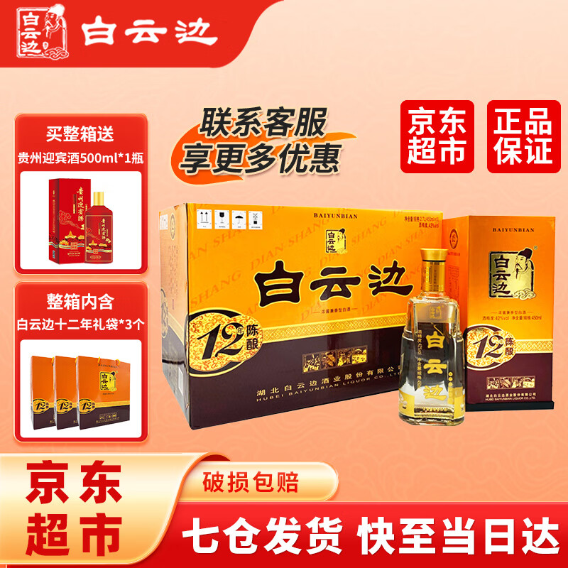 白云边十二年12年陈酿42度白酒450ml浓酱兼香型整箱 整箱装