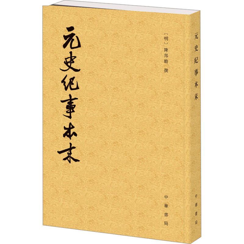 元史纪事本末--历代纪事本末/[明]陈邦瞻撰