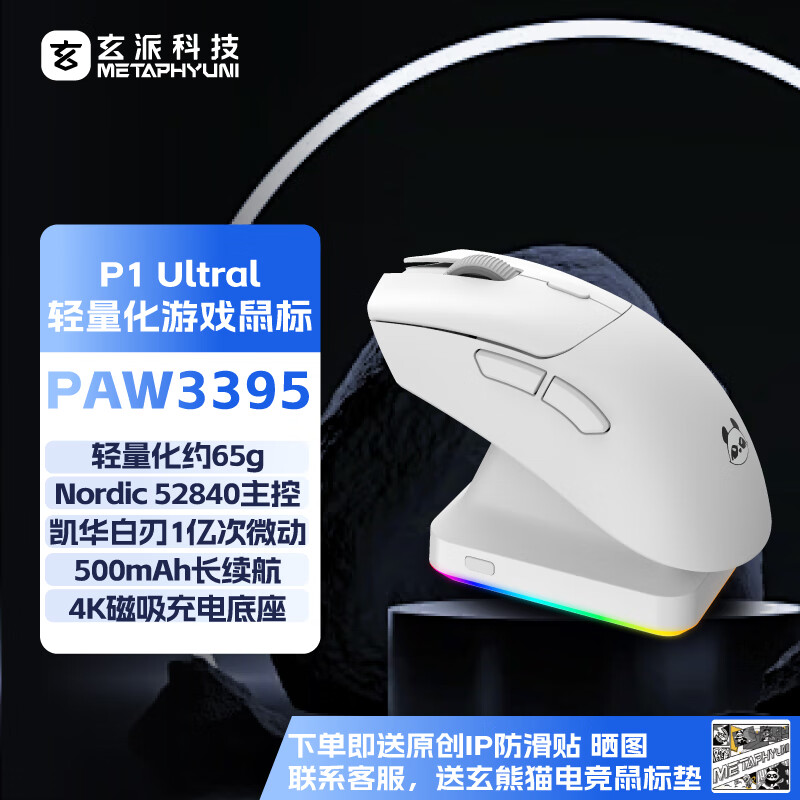 玄派P1 Ultra PAW3395三模轻量化游戏鼠标磁吸底座无线充电 蓝牙无线电竞办公鼠标右手工学 白色