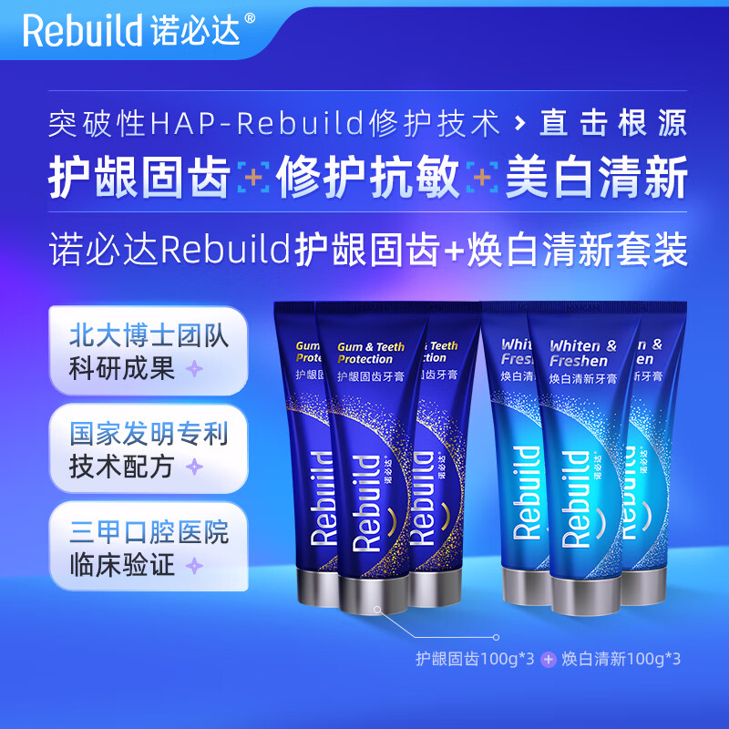 诺必达（Rebuild）固齿焕白牙膏 修护牙釉质去渍抗牙结石抑制口臭美白抗敏感无氟 护龈固齿100g*3+焕白清新100g*3