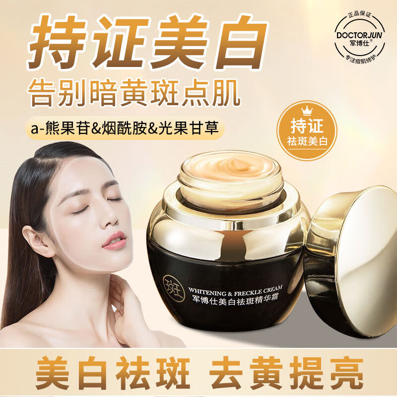 军博仕美白祛斑精华霜 淡化色斑雀斑 改善暗沉 提亮控油面霜护肤品男女 军博仕美白祛斑精华霜 30g