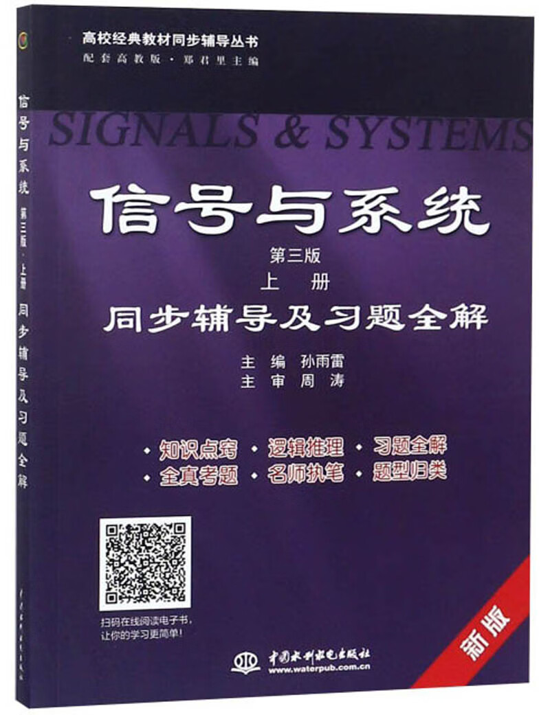 信号与系统（第三版上）同步辅导及习题全解（新版 配套高教版）/高校经典教材同步辅导丛书·九章丛书