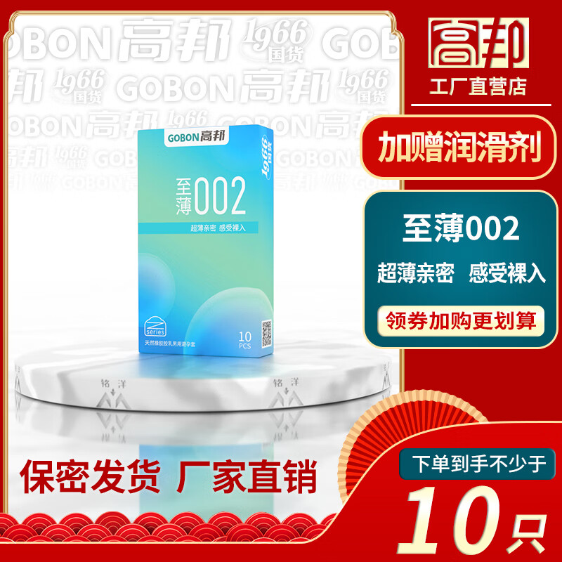 高邦至薄002避孕套TT无感男女私密超薄安全套稳健桂林华润紫竹高帮byt 【1盒10只】高邦-至薄002共1盒 桂林高邦民族大厂 隐秘发货正品保障