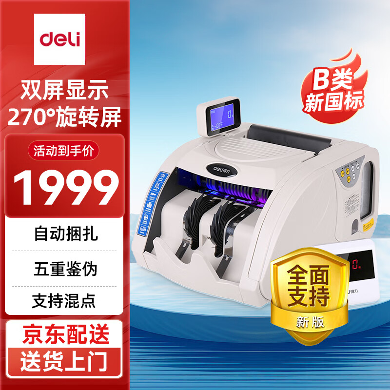 得力（deli）3920S点钞机国标B类 商用家用超市收银智能语音验钞点钞机 自动捆扎功能加外显 点钞机