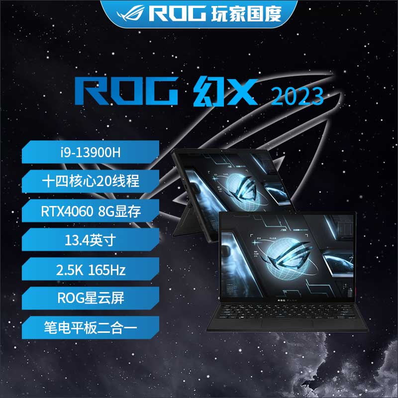 ROG幻X 2024 第13代i9 13.4英寸 星云屏 触控轻薄笔记本电脑 2023款幻X/i9-13900H/RTX4060 16GB 1TB 固态硬盘