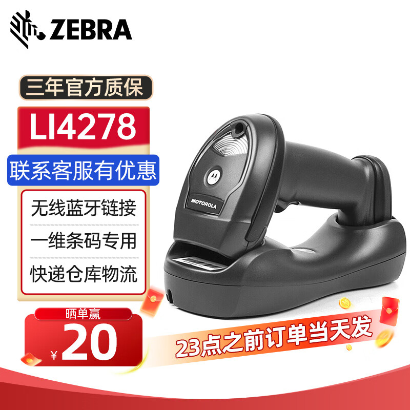 斑馬（ZEBRA）Li4278無線掃描槍掃碼槍一維紅光 盤點機數(shù)據(jù)采集器收銀微信支付藥品追溯碼掃碼倉物流快遞條碼 Li4278【USB口】