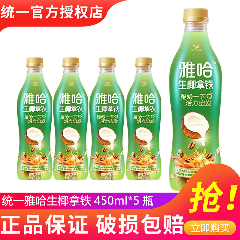 统一雅哈冰咖啡450ml*15瓶整箱装即饮咖啡味饮料新（老包装随机发货） 雅哈椰椰拿铁咖啡450ml*5瓶