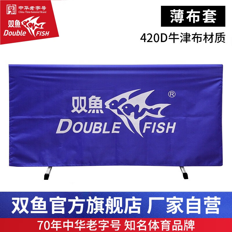 雙魚（DOUBLE FISH）乒乓球擋板場地圍欄牛津布套乒乓球圍擋訓(xùn)練擋板加厚 02-420牛津布擋板薄款-10塊裝