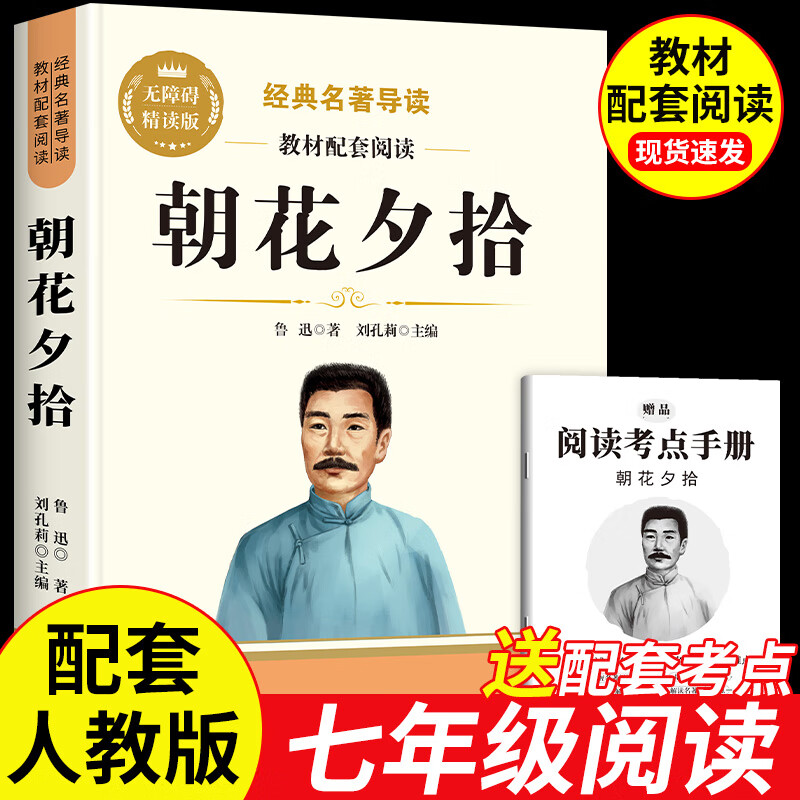 【学校推荐版】朝花夕拾鲁迅原著正版和西游记七年级上册必读书完整版无删减阅读名著课外书老师推荐初一人教版语文教材配套课外阅读书籍初中生语文阅读书籍 【完整版】朝花夕拾 -送考点
