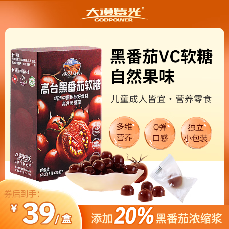 大漠紫光黑番茄vc花青素软糖果汁健康营养休闲小零食水果糖 1盒20颗（黑番茄味）