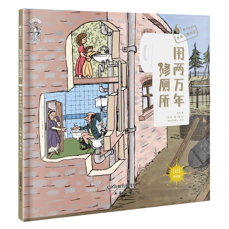 给孩子的生活习惯简史--用两万年修厕所（精装） 