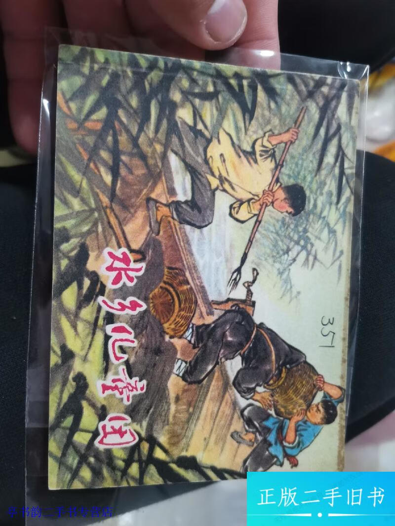 【正版旧书】水乡儿童团