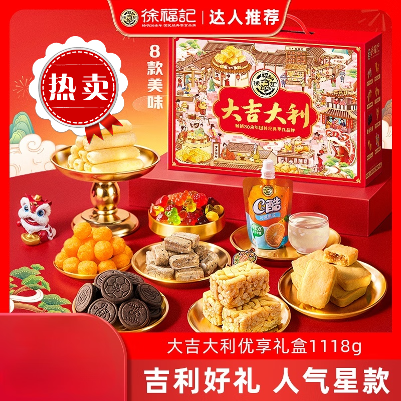 徐福记大吉大利优享礼盒糕点伴手礼食品零食 8款优享礼1118g 