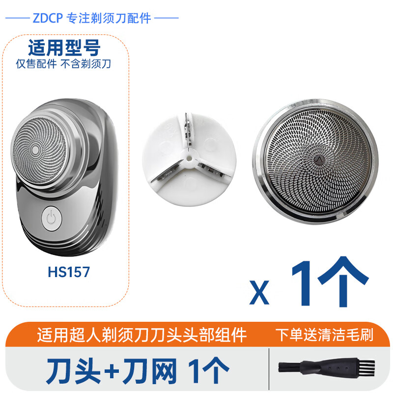 ZDCP适用SID/超人剃须刀刀头配件充电线HS157替换刀头刀片刀网网罩网膜刮胡刀充电线 刀头+刀网 1个