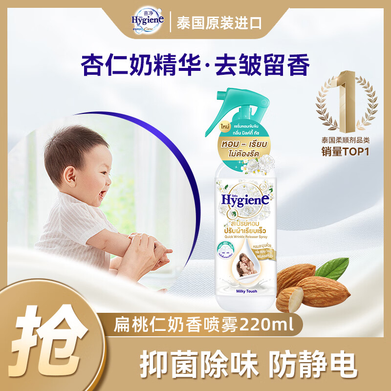 喜净Hygiene香氛喷雾 扁桃仁奶香220ml 防静电喷雾衣物除皱除味留香