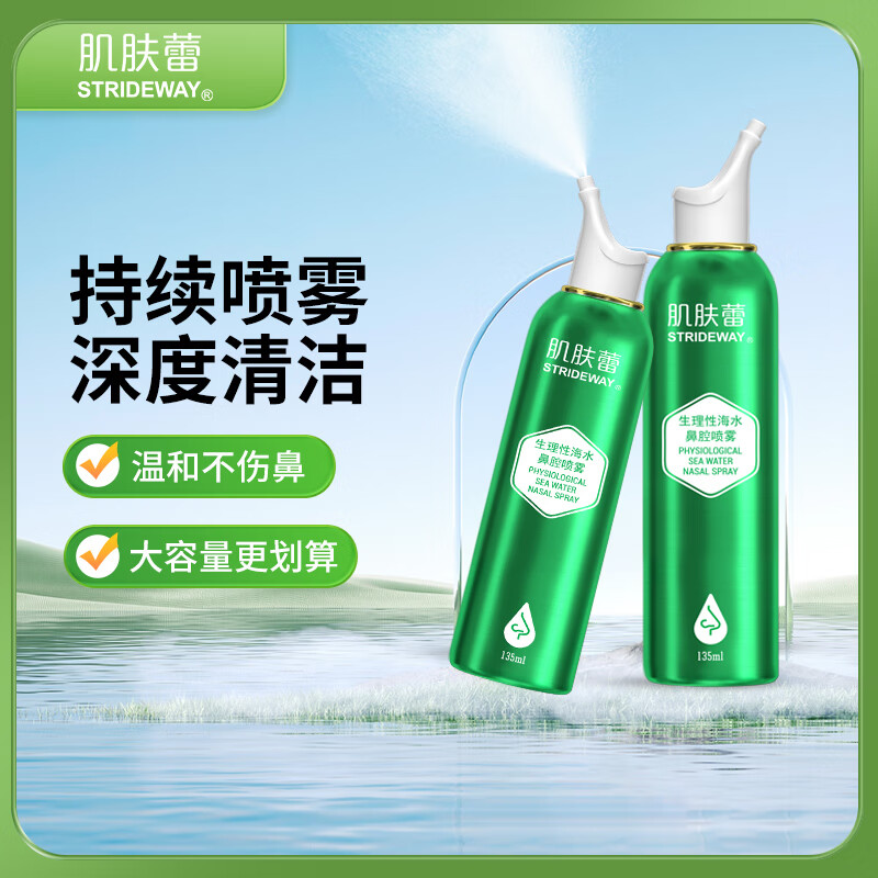 肌肤蕾生理盐水 生理海水鼻腔喷雾儿童新生儿海盐水喷鼻快速通气 【2瓶装】大容量持续喷雾 135ml气液分离