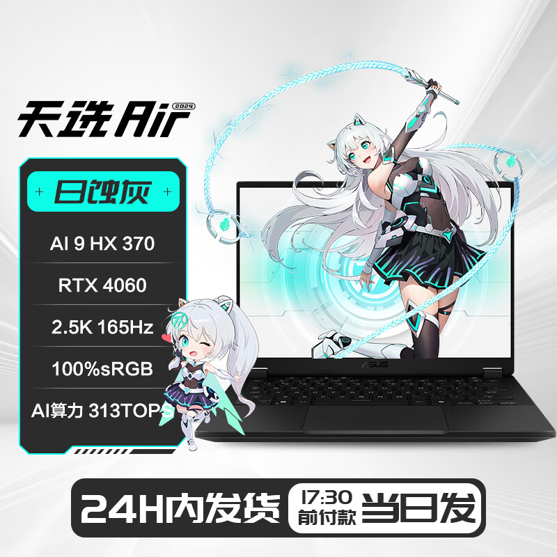 华硕（ASUS）天选Air 2024 锐龙AI 14英寸轻薄电竞游戏本笔记本电脑 天选Air灰【32G】/AI 9 HX 370/R 32GB 1TB 固态硬盘
