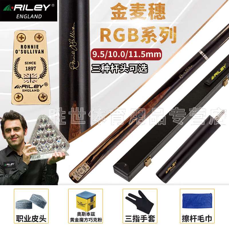 RILEY莱利斯RGB系列台球杆小头奥沙利文签名中式黑八通杆斯诺克桌球杆 分体球杆+原厂RILEY黑色杆盒 9.5mm杆头