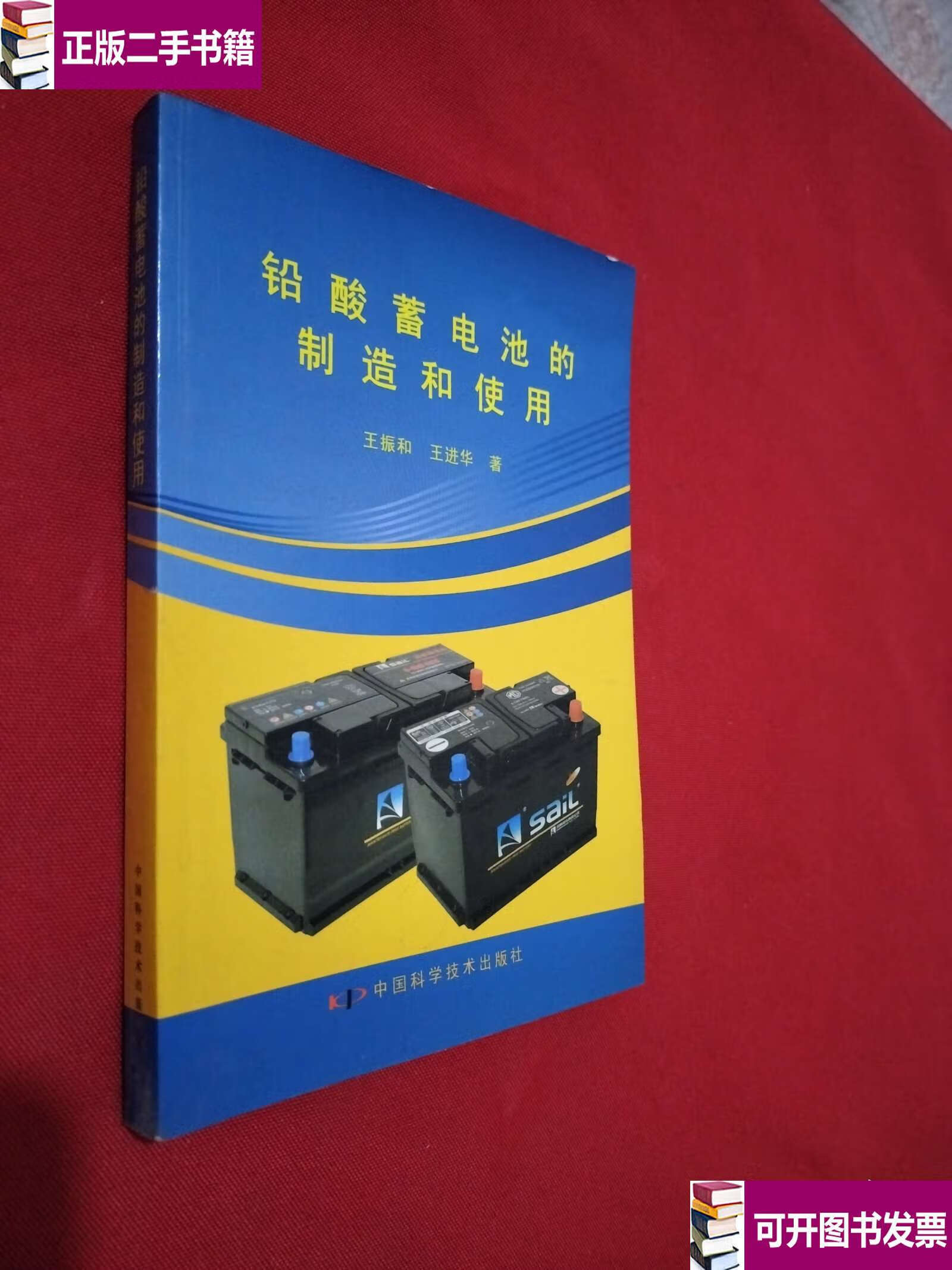 【二手9成新】铅酸蓄电池充的制造和使用 /王振和 中国科学技术