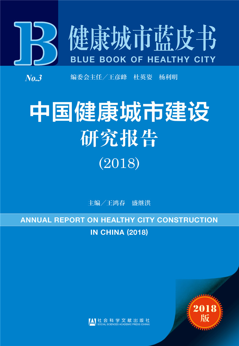健康城市蓝皮书:中国健康城市建设研究报告（2018）