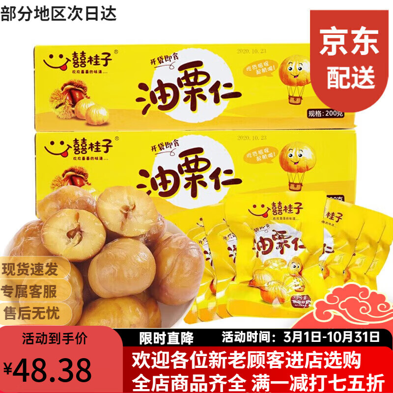 囍桂子喜桂子油栗仁甘栗仁200g/盒开袋即食休闲坚果零食送礼盒装 油栗仁 200g *2盒