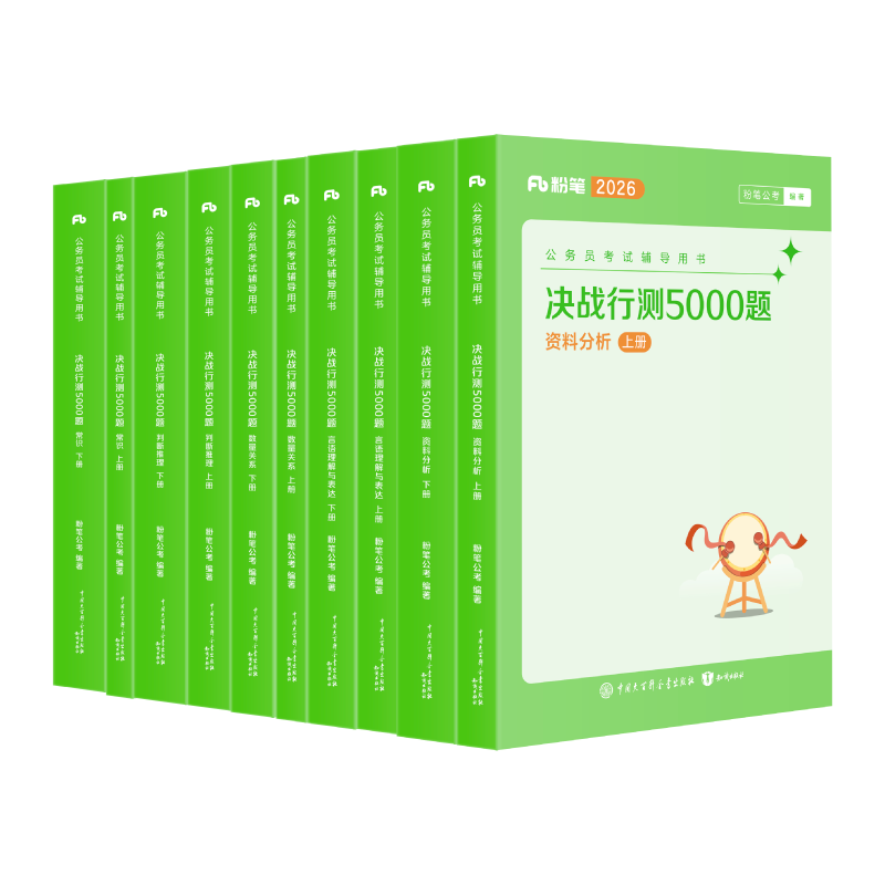 粉笔公考2026国考决战行测5000题10本套国家公务员考试用书题库考公教材公务员考试2026