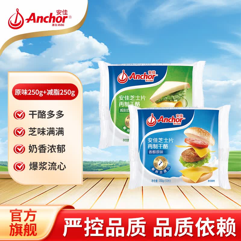 安佳（Anchor） 切达再制干酪片 乳酪奶酪片早餐芝士片披萨三明治烘焙原料 芝士片（原味+减脂） 250g*2袋
