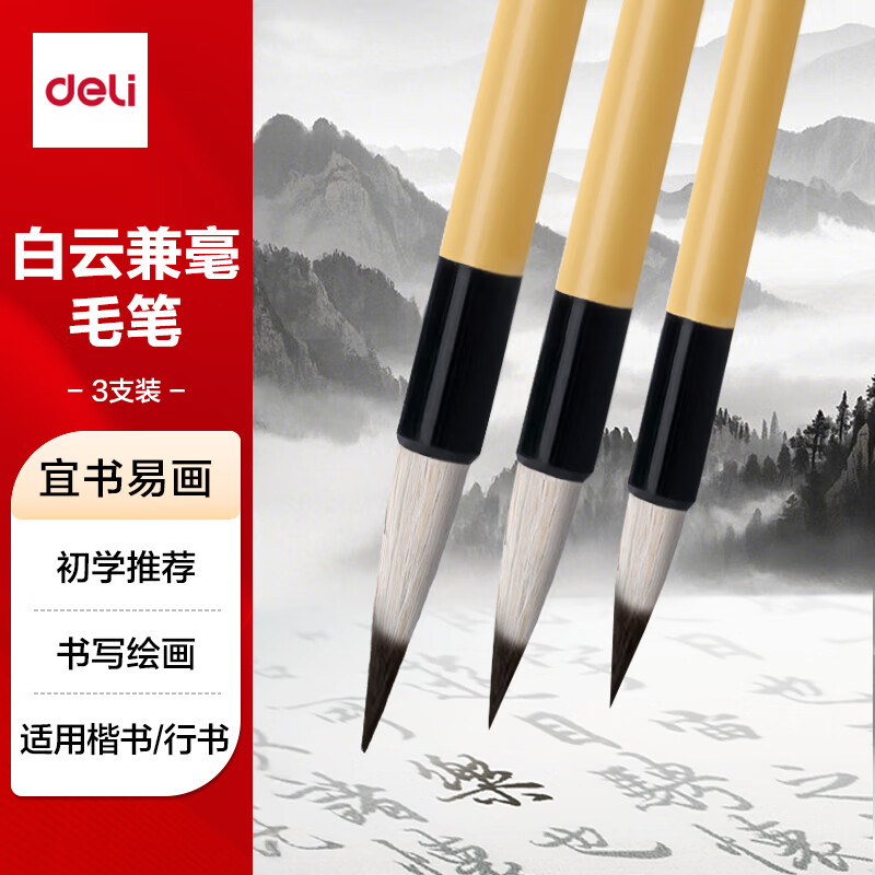 得力（deli）白云兼毫毛笔初学者套装3支装大中小楷学生书法笔行书篆书国画专用入门软笔开学文具用品