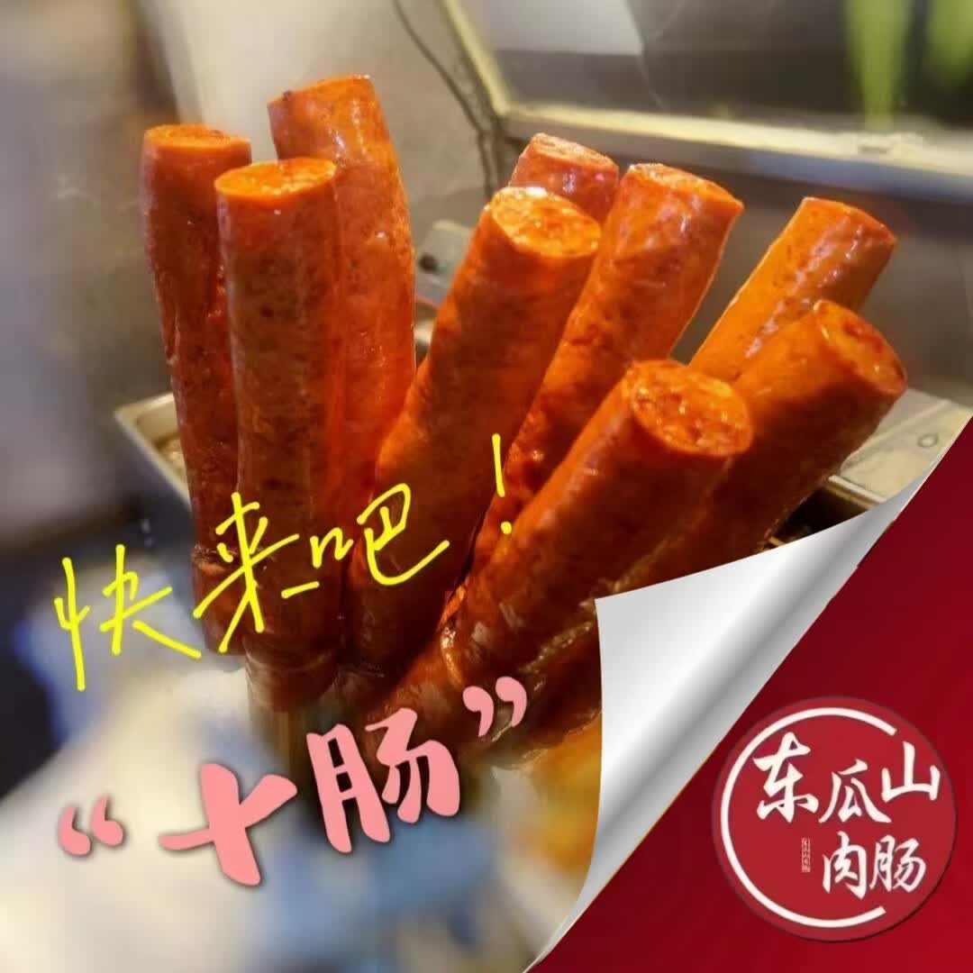 正宗东瓜山肉肠小腊肠老长沙风味湖南特产摆摊油炸烧烤半成品小吃 东瓜山60支