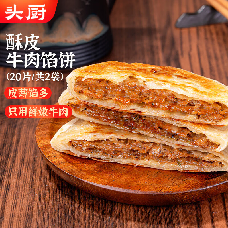 头厨酥皮牛肉馅饼2080g共20片牛肉饼 儿童早餐食品半成品速食年货节