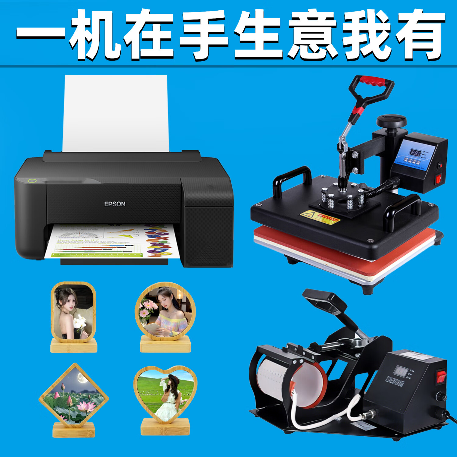愛(ài)普生擺攤文創(chuàng)印衣服T恤機(jī)器燙畫貼打印機(jī)杯子熱轉(zhuǎn)設(shè)備圖案定制印花機(jī) 升級(jí)款